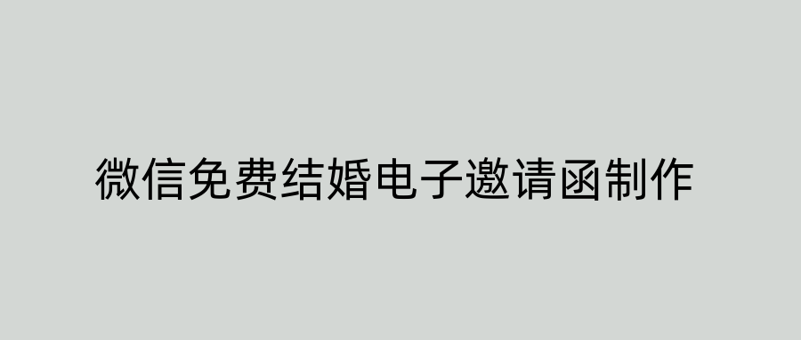 微信免费结婚电子邀请函制作