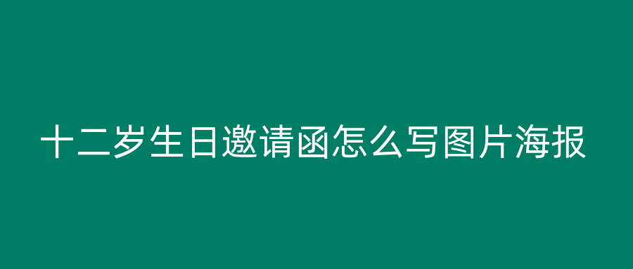 十二岁生日邀请函怎么写图片海报