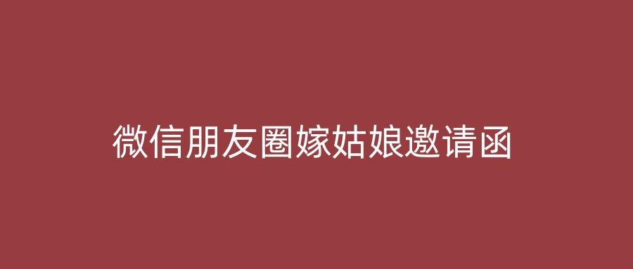微信朋友圈嫁姑娘邀请函