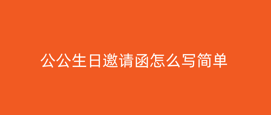 公公生日邀请函怎么写简单