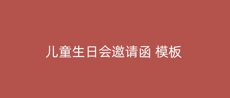 儿童生日会邀请函 模板