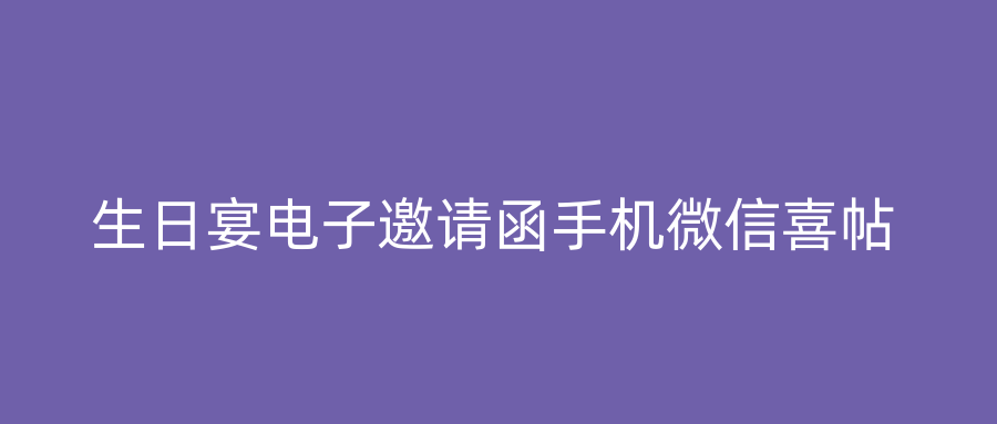 生日宴电子邀请函手机微信喜帖