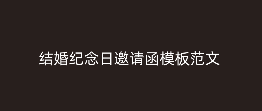 结婚纪念日邀请函模板范文