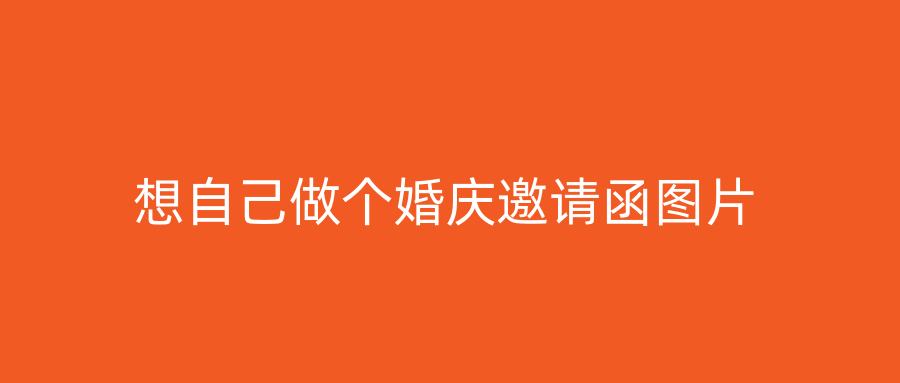 想自己做个婚庆邀请函图片