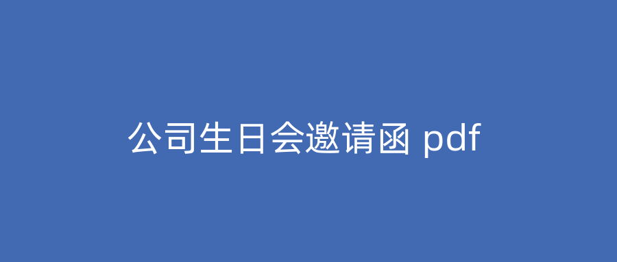 公司生日会邀请函 pdf