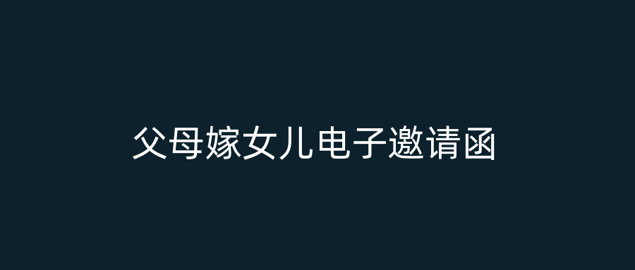 父母嫁女儿电子邀请函