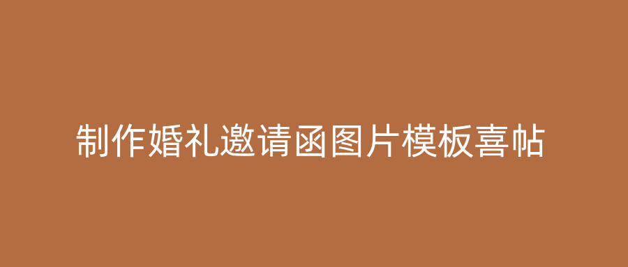制作婚礼邀请函图片模板喜帖