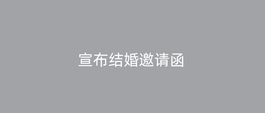 宣布结婚邀请函