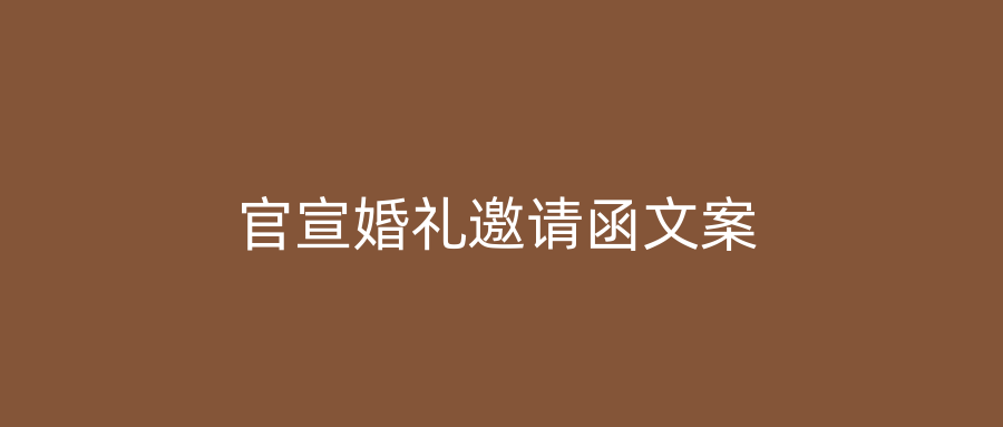 官宣婚礼邀请函文案