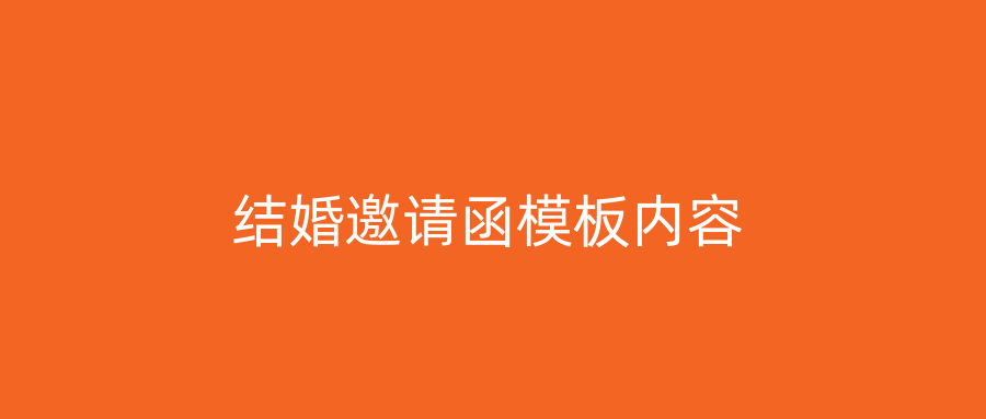 结婚邀请函模板内容