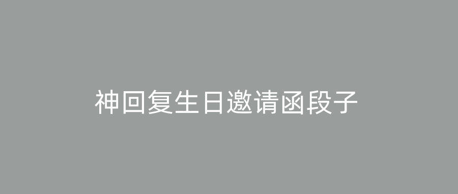 神回复生日邀请函段子