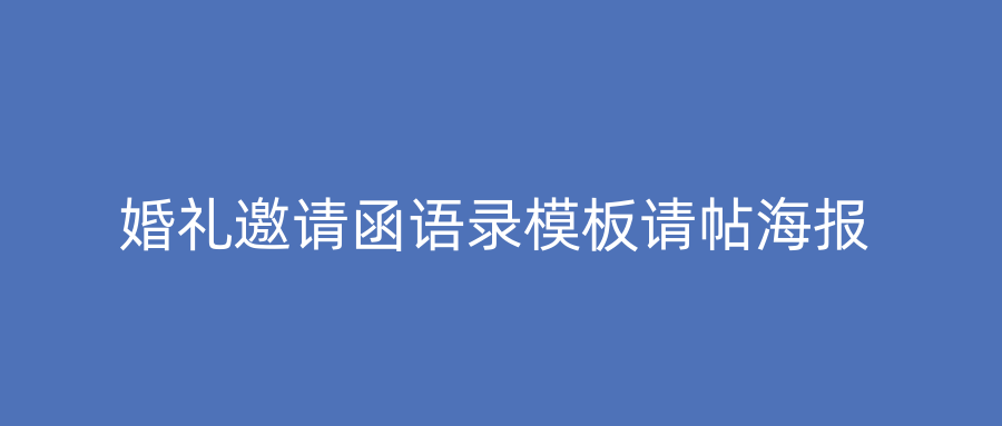 婚礼邀请函语录模板请帖海报