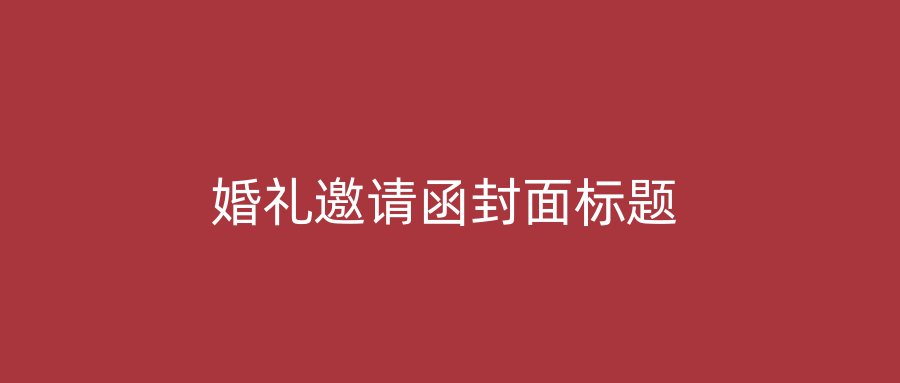 婚礼邀请函封面标题