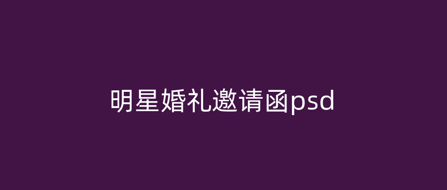 明星婚礼邀请函psd