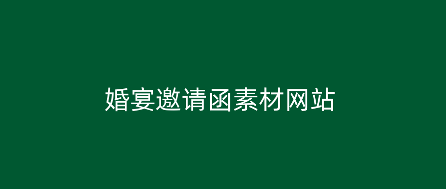 婚宴邀请函素材网站