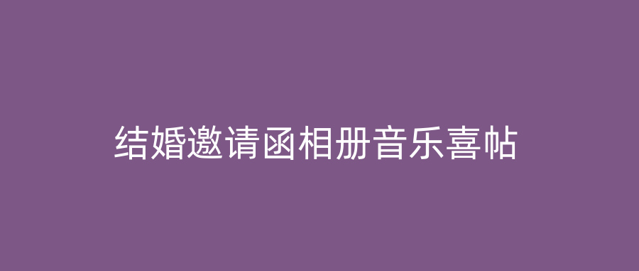 结婚邀请函相册音乐喜帖