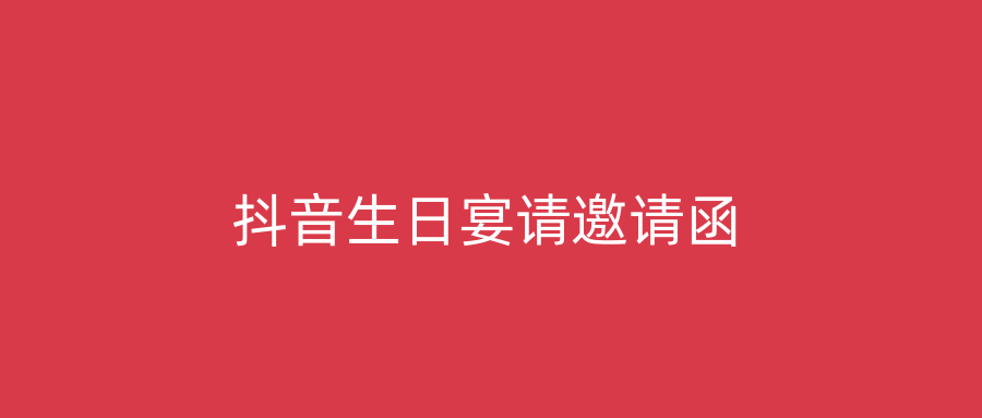 抖音生日宴请邀请函