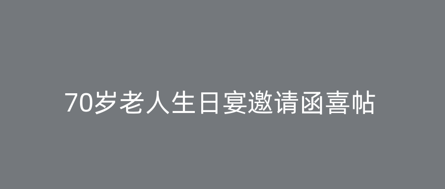 70岁老人生日宴邀请函喜帖