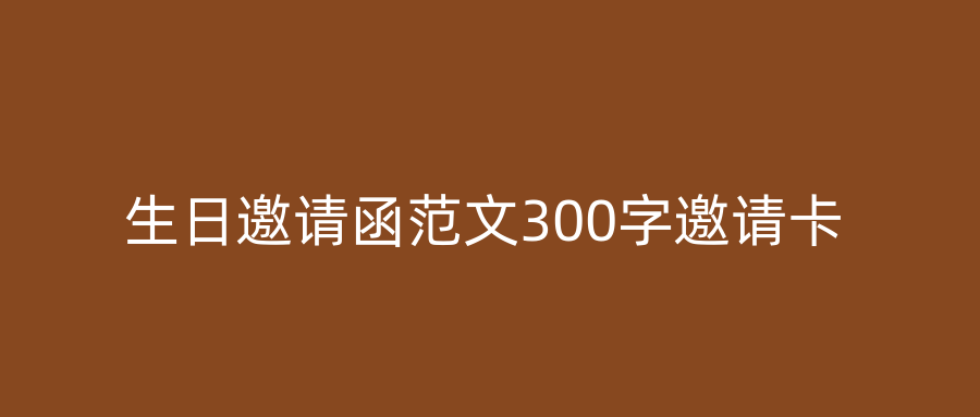 生日邀请函范文300字邀请卡