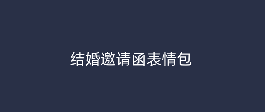 结婚邀请函表情包