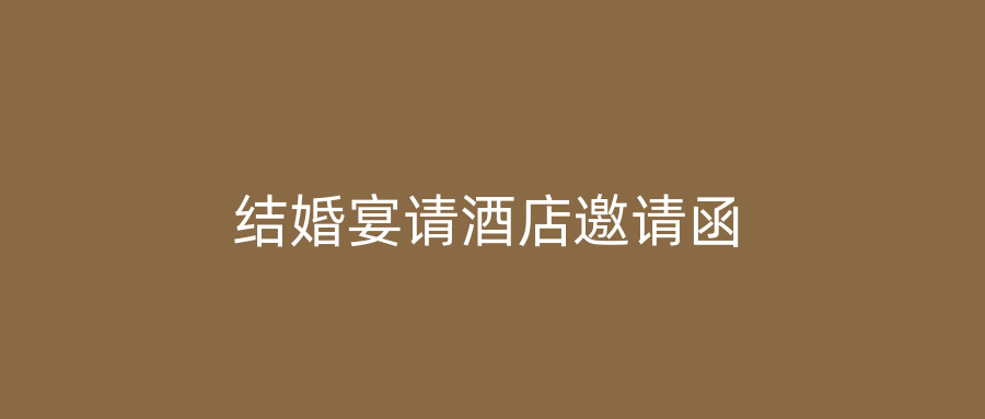 结婚宴请酒店邀请函