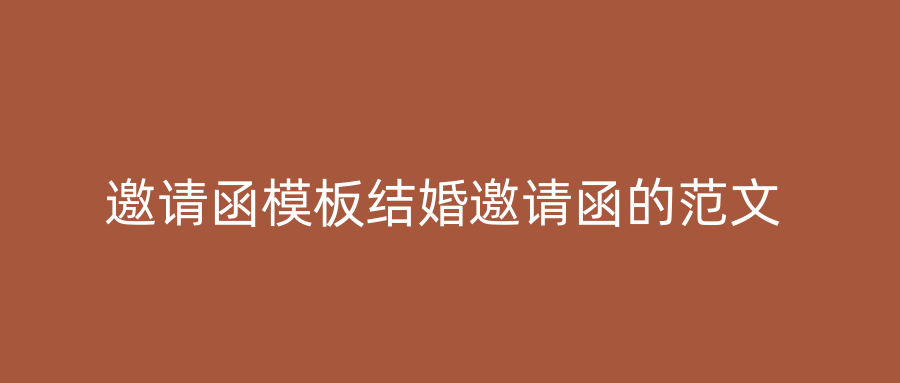 邀请函模板结婚邀请函的范文