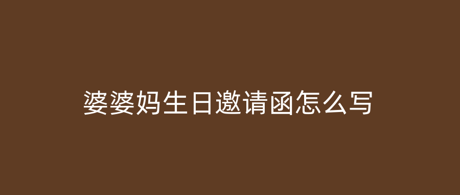 婆婆妈生日邀请函怎么写
