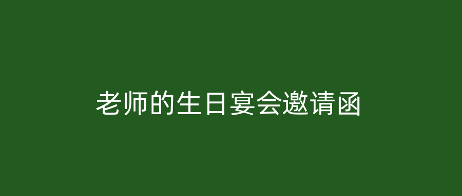 老师的生日宴会邀请函