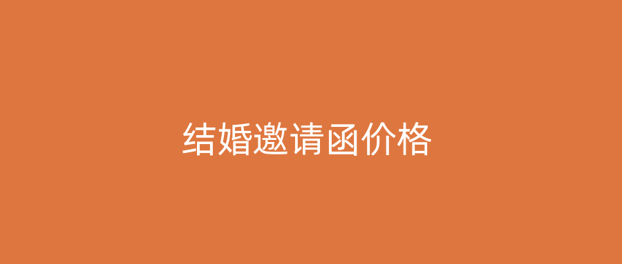 结婚邀请函价格