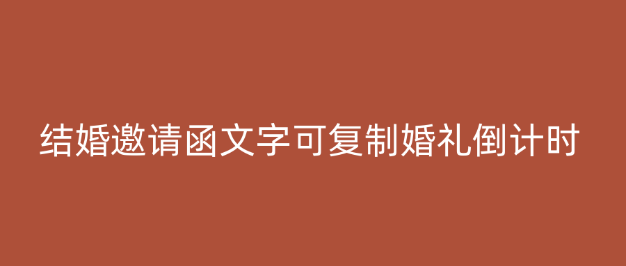 结婚邀请函文字可复制婚礼倒计时