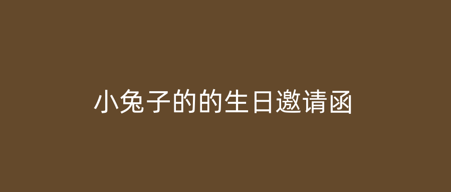 小兔子的的生日邀请函