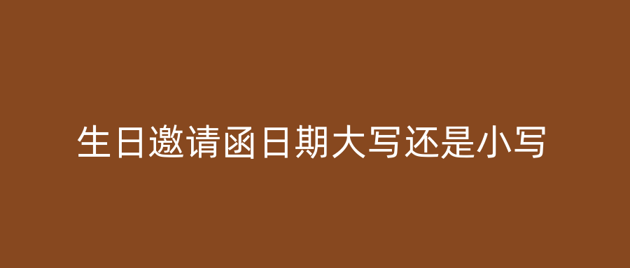 生日邀请函日期大写还是小写