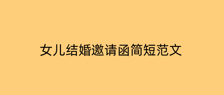 女儿结婚邀请函简短范文