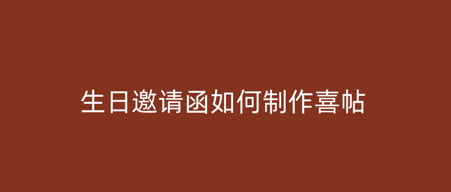 生日邀请函如何制作喜帖