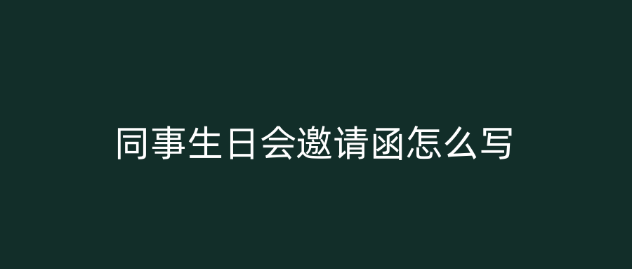 同事生日会邀请函怎么写