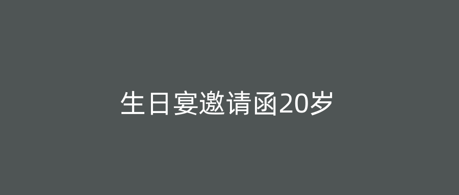 生日宴邀请函20岁