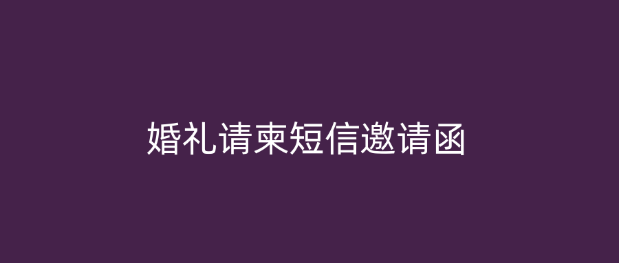 婚礼请柬短信邀请函