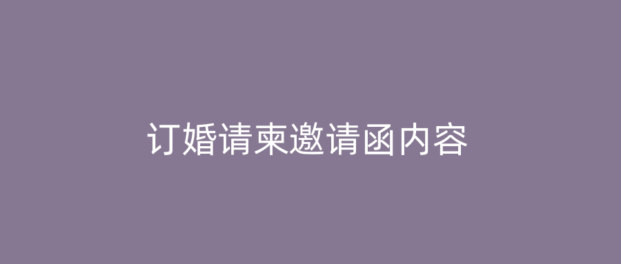 订婚请柬邀请函内容