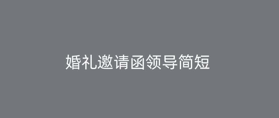 婚礼邀请函领导简短