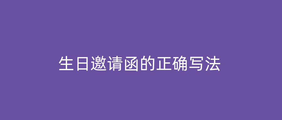 生日邀请函的正确写法