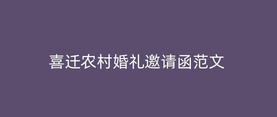 喜迁农村婚礼邀请函范文