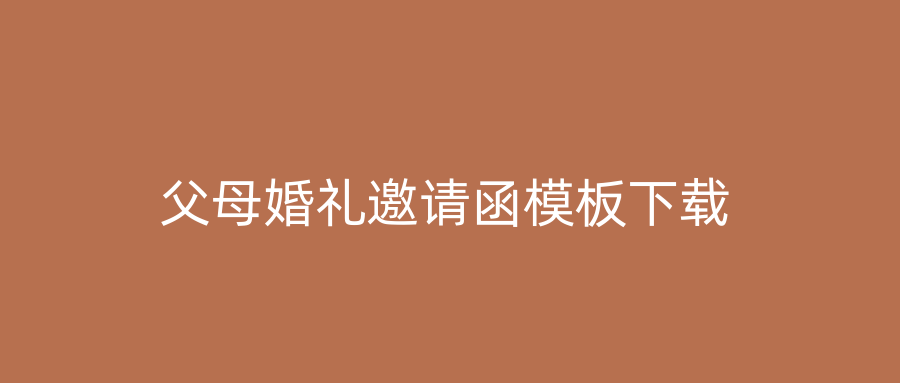 父母婚礼邀请函模板下载