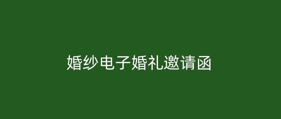 婚纱电子婚礼邀请函