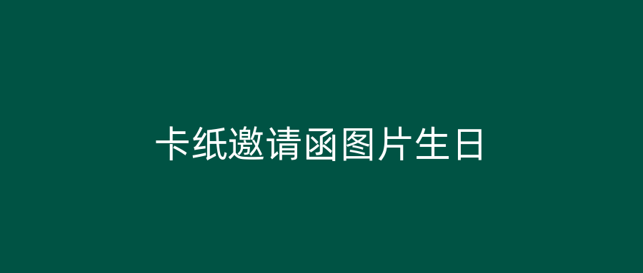 卡纸邀请函图片生日