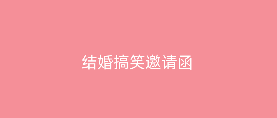 结婚搞笑邀请函