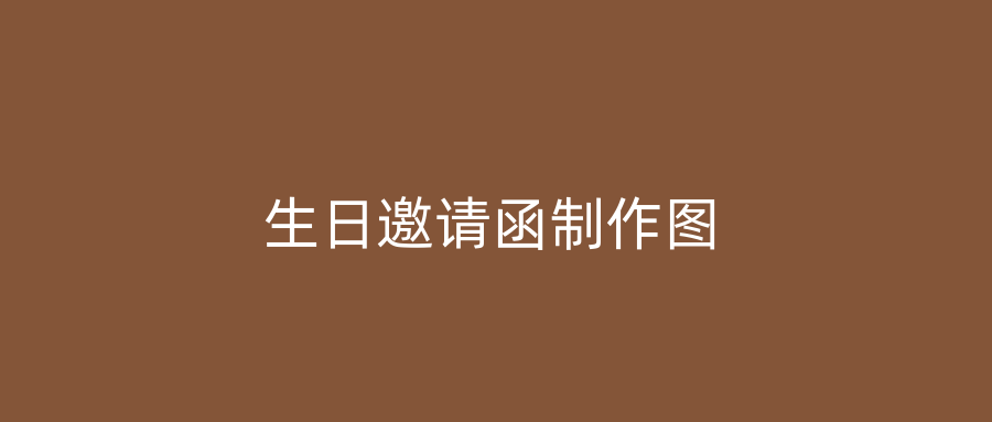 生日邀请函制作图