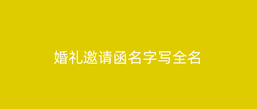 婚礼邀请函名字写全名