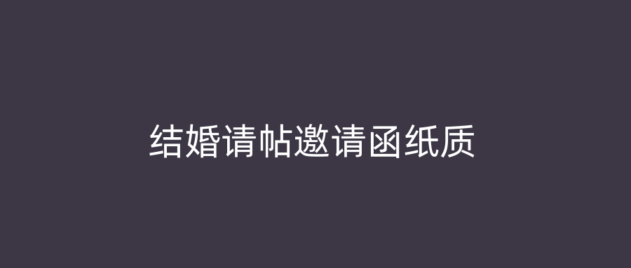 结婚请帖邀请函纸质