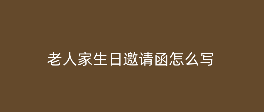老人家生日邀请函怎么写