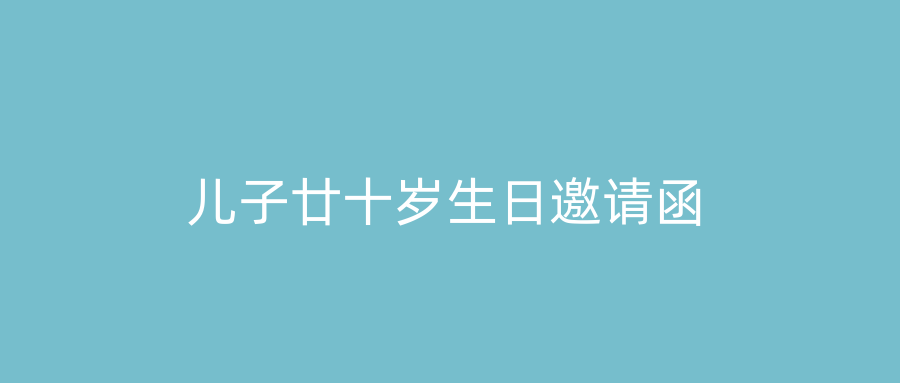 儿子廿十岁生日邀请函